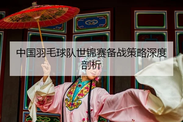 zhong-guo-yu-mao-qiu-dui-shi-jin-sai-bei-zhan-ce-lve-shen-du-pou-xi-2-170.jpg